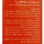 نمای جزئیات کرم ضدآفتاب شون +SPF۵۰ اصل حرکت و نصب پشتی