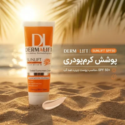 نمای کناری کرم ضدآفتاب رنگی درمالیفت مدل Sunlift SPF۵۰ بژ روشن، حجم ۴۰ میلی لیتر اصل عمق قاب و پروفایل