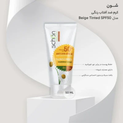 نمای کناری کرم ضد آفتاب رنگی شون مدل Beige Tinted SPF۵۰ حجم ۵۰ میلی لیتر اصل عمق قاب و پروفایل