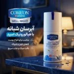 نمای بسته بندی کرم آبرسان صورت کامان مدل WELL NIGHT مناسب برای انواع پوست حجم ۱۰۰ میلی لیتر اصل برچسب و بسته بندی