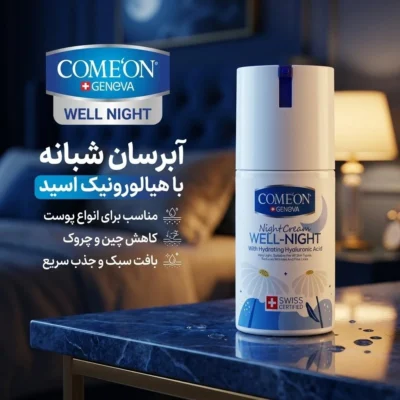 نمای بسته بندی کرم آبرسان صورت کامان مدل WELL NIGHT مناسب برای انواع پوست حجم ۱۰۰ میلی لیتر اصل برچسب و بسته بندی