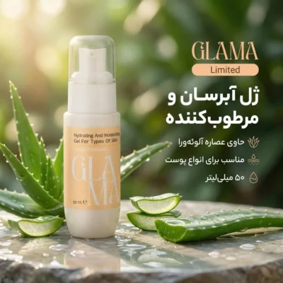 نمای بسته بندی ژل آبرسان صورت گلاما مدل Limited مناسب برای پوست حجم 50 میلی لیتر برچسب و بسته بندی