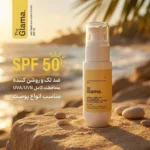 نمای کناری کرم ضد آفتاب ، لک بی رنگ دست و صورت گلاما SPF ۵۰ مدل Anti-Spot محافظ UVA UVB مناسب برای انواع پوست حجم ۵۰ میلی لیت