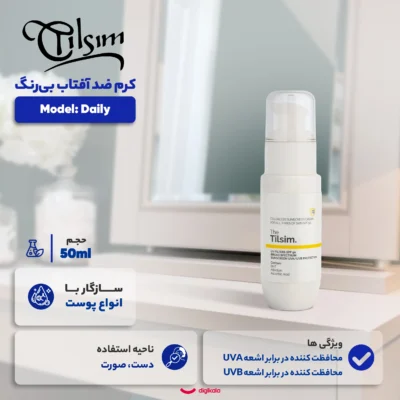 نمای کناری کرم ضد آفتاب بی رنگ تیلسیم SPF ۵۰ مدل Daily محافظ UVA،UBA مناسب برای انواع پوست حجم ۵۰ میلی لیتر اصل عمق قاب و پرو