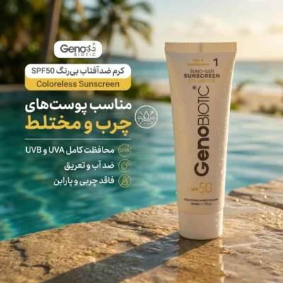 نمای کناری کرم ضدآفتاب بی رنگ ژنوبایوتیک SPF۵۰ مدل ۰۱ محافظ UVA ،UVB، مناسب پوست های مختلط و چرب، حجم ۵۰ میلی لیتر اصل عمق قا
