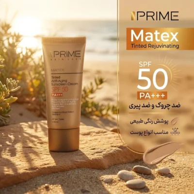 نمای کناری کرم ضدآفتاب رنگی پرایم SPF۵۰ مدل Matex Tinted Rejuvinating مناسب انواع پوست، حجم ۴۰ میلی لیتر اصل عمق قاب و پروفای