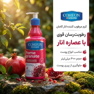 نمای بسته بندی کرم مرطوب کننده کامان مدل انار مناسب برای پوست حجم 400 میلی لیتر جزئیات برچسب و پرداخت بسته