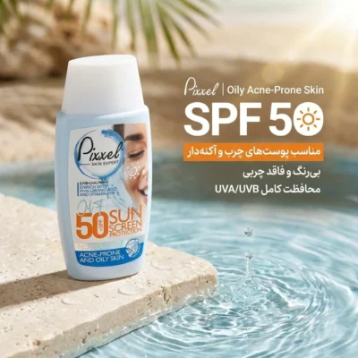 نمای کناری کرم ضدآفتاب بی رنگ پیکسل SPF۵۰ مدل Oily Acne-Prone Skin، مناسب پوست های چرب، حجم ۵۰ میلی لیتر اصل عمق قاب و پروفای