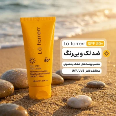 نمای کناری کرم ضدآفتاب و ضدلک بی رنگ لافارر مدل SPF۵۰، مناسب پوست های خشک معمولی، حجم ۴۰ میلی لیتر اصل عمق قاب و پروفایل