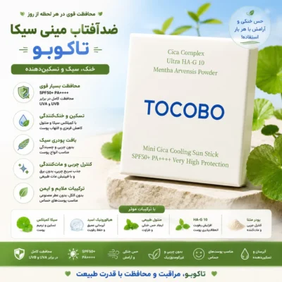 نمای کناری استیک ضد آفتاب بی رنگ دست، صورت توکوبو SPF ۵۰ مدل Mini Cica محافظ در برابر UVB مناسب برای انواع پوست حجم ۱۲ میلی ل
