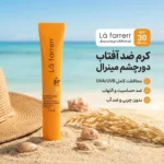 نمای کناری کرم ضد آفتاب دورچشم بدون رنگ لافارر، ۳۰ SPF، مدل مینرال، مناسب انواع پوست و حجم ۱۵ میلی لیتر، محافظت کننده در براب