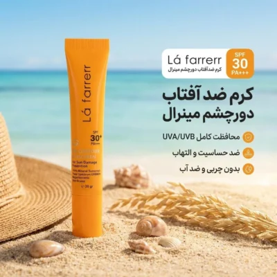 نمای کناری کرم ضد آفتاب دورچشم بدون رنگ لافارر، ۳۰ SPF، مدل مینرال، مناسب انواع پوست و حجم ۱۵ میلی لیتر، محافظت کننده در براب