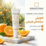 نمای بسته بندی کرم نرم کننده درماتیپیک ویتامین C حجم 30 میلی لیتر برچسب و بسته بندی