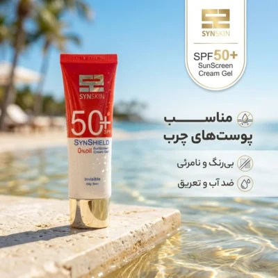 نمای کناری کرم ژل ضدآفتاب ساین اسکین مدل SPF۵۰، مناسب پوست های چرب، حجم ۵۰ میلی لیتر اصل عمق قاب و پروفایل