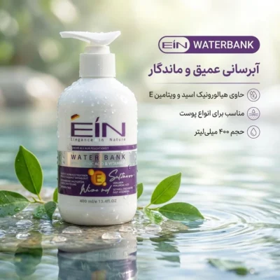 نمای بسته بندی کرم مرطوب کننده ای آی ان مدل WATERBANK با حجم 400 میلی لیتر برچسب و بسته بندی
