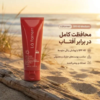نمای کناری کرم ضدآفتاب و ضدلک رنگی لافارر مدل SPF۴۰-Medium، مناسب پوست های خشک معمولی، حجم ۴۰ میلی لیتر اصل عمق قاب و پروفایل