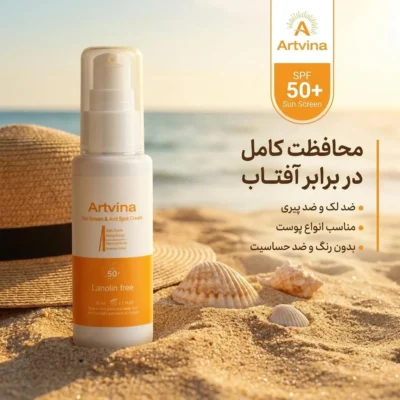 نمای کناری کرم ضد آفتاب بدون رنگ آرت وینا SPF ۵۰ مدل Highly Effective محافظ UVA ،UVB و PA+++، حساسیت، چروک پیری مناسب انواع پ