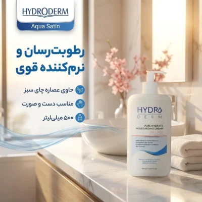 نمای بسته بندی کرم نرم کننده و مرطوب هیدرودرم مدل Aqua Satin حجم 500 میلی لیتر برچسب و بسته بندی