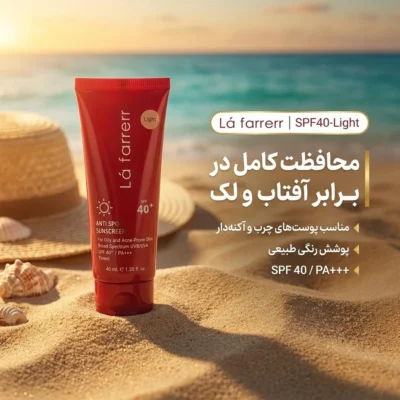 نمای کناری کرم ضدآفتاب و ضدلک رنگی لافارر مدل SPF۴۰-Light، مناسب پوست های چرب، حجم ۴۰ میلی لیتر اصل عمق قاب و پروفایل