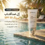 نمای کناری ژل ضدآفتاب بی رنگ پرایم SPF۵۰ مدل C-Prime مناسب برای انواع پوست، حجم ۴۰ میلی لیتر اصل عمق قاب و پروفایل