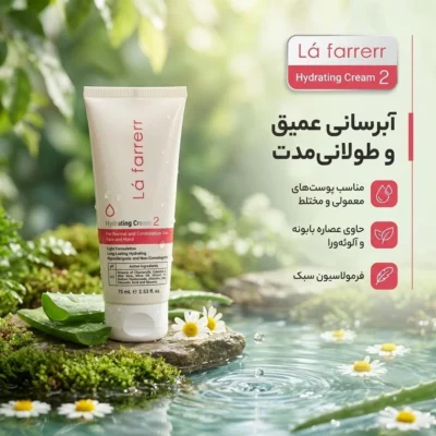 نمای بسته بندی کرم آبرسان و مرطوب کننده دست صورت لافارر مدل 02 مناسب پوست های معمولی مختلط حجم 75 میلی لیتر برچسب و بسته بندی