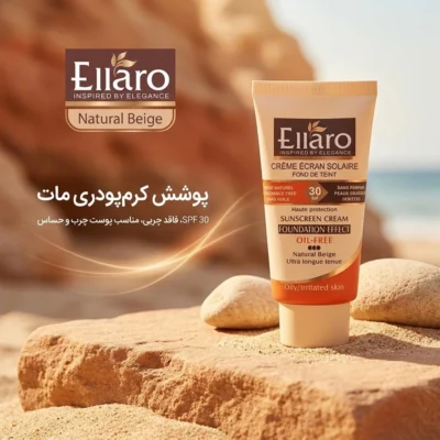 نمای کناری کرم ضد آفتاب رنگی الارو SPF۳۰ سری Foundation Effect مدل Natural Beige محافظ UVB، مناسب پوست های چرب و حساس تحت لیس