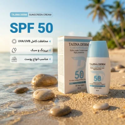 نمای کناری کرم ضد آفتاب بی رنگ تاجینادرم SPF ۵۰ مدل All skin مناسب برای انواع پوست محافظ UVA/UVB حجم ۵۰ میلی لیتر اصل عمق قاب