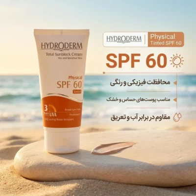 نمای کناری کرم ضدآفتاب رنگی هیدرودرم SPF۶۰ مدل Phisical Tinted مناسب پوست های حساس، حجم ۵۰ میلی لیتر اصل عمق قاب و پروفایل