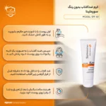 نمای جزئیات کرم ضد آفتاب بی رنگ سورملینا، SPF ۵۰، مدل ۰۰ UVA UVB، مناسب انواع پوست با حجم ۵۰ میلی لیتر، حساسیت، فاقد پارابن و