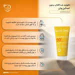 نمای جلو فلوئید ضدآفتاب بی رنگ اسکین وان SPF۵۰ مدل combination، مناسب پوست های جرب و مختلط، حجم ۴۰ میلی لیتر اصل چیدمان صفحه
