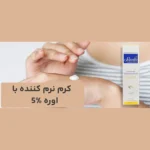 نمای جلو کرم نرم کننده اوسرین و اوره 5درصد ثمین مناسب پوست خشک آسیب دیده حجم ۱۰۰ میلی لیتر طراحی و جزئیات کلیدی
