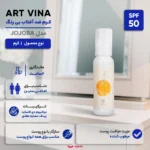 نمای جلو کرم ضد آفتاب بی رنگ صورت آرت وینا SPF ۵۰ مدل Sun Guard محافظ +++PA مناسب برای انواع پوست حجم ۵۰ میلی لیتر اصل چیدمان